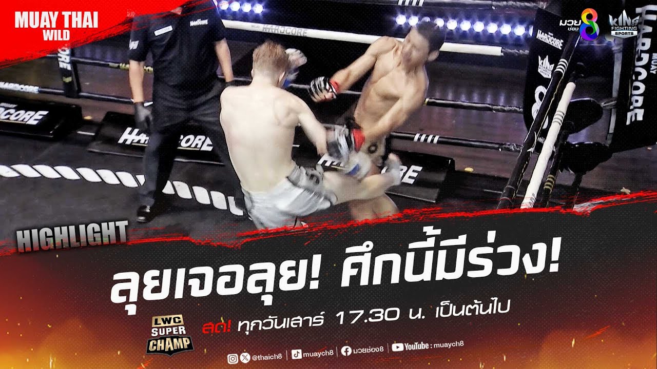ลุยเจอลุย! ศึกนี้มีร่วง! | มวยช่อง 8 background