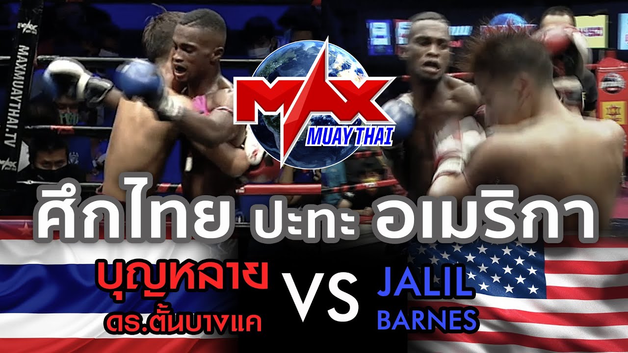 คู่ที่ 1 (USA) JALIL BARNES VS บุญหลาย ดร.ตั้นบางแค (THAI) MAX MUAY THAI 18-10-2020 background