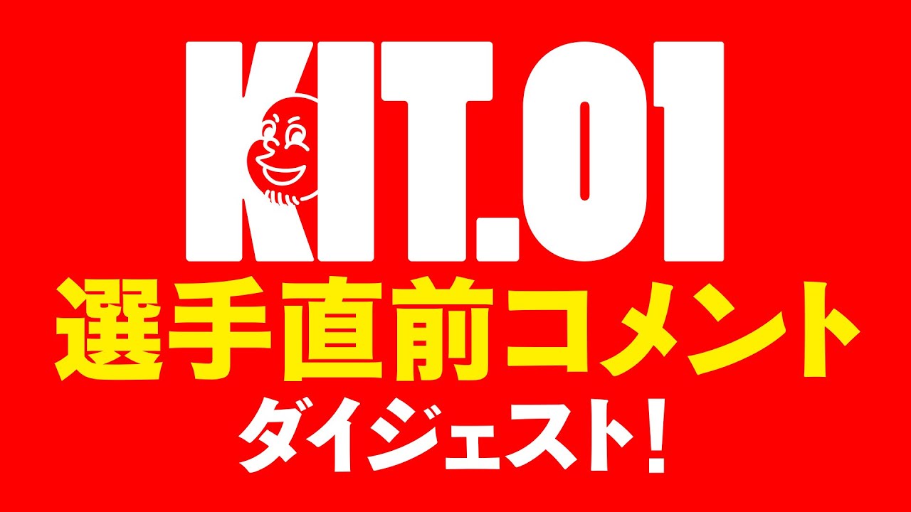 【KIT 01】選手直前コメント・ダイジェスト!【ブラジリアン柔術】 background