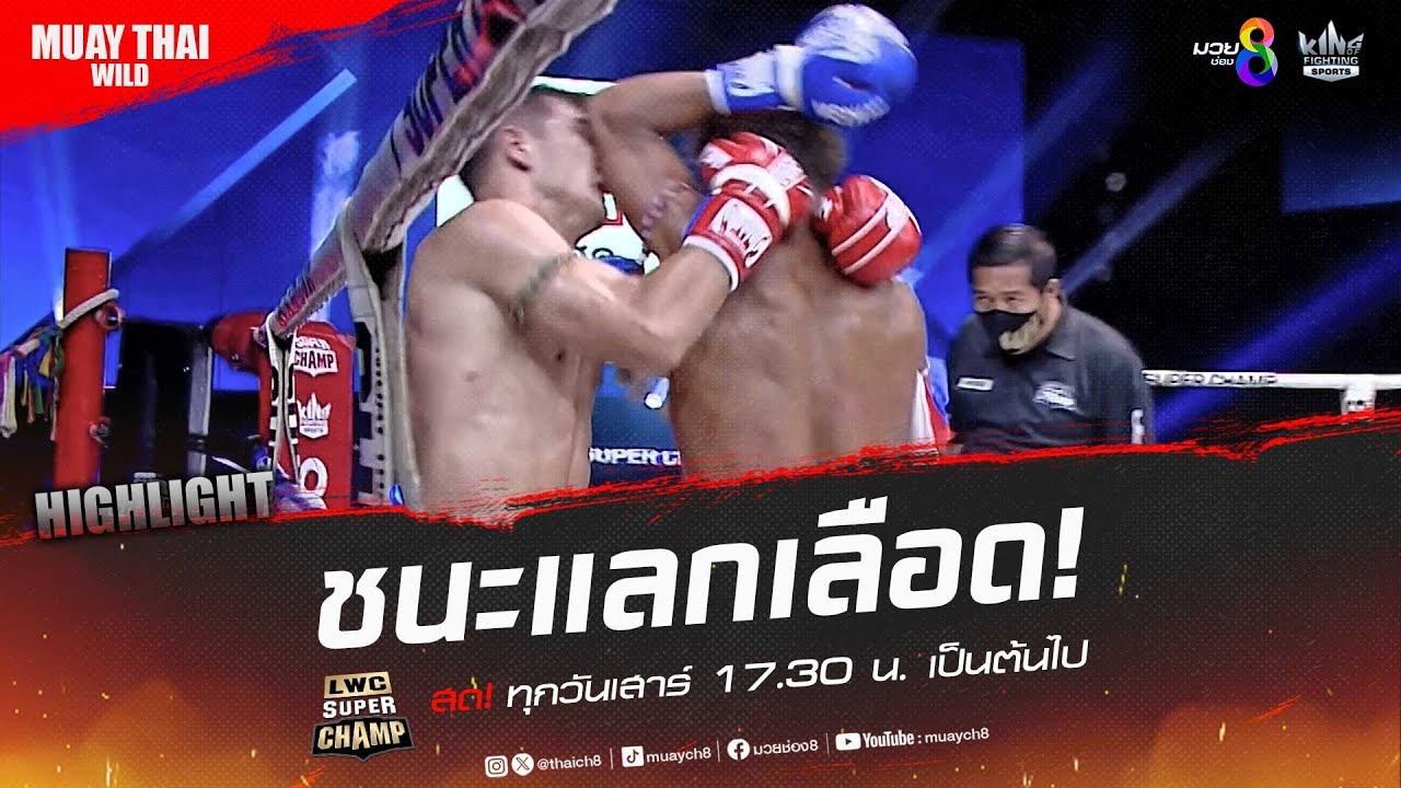 ชนะแลกเลือด! | มวยช่อง 8