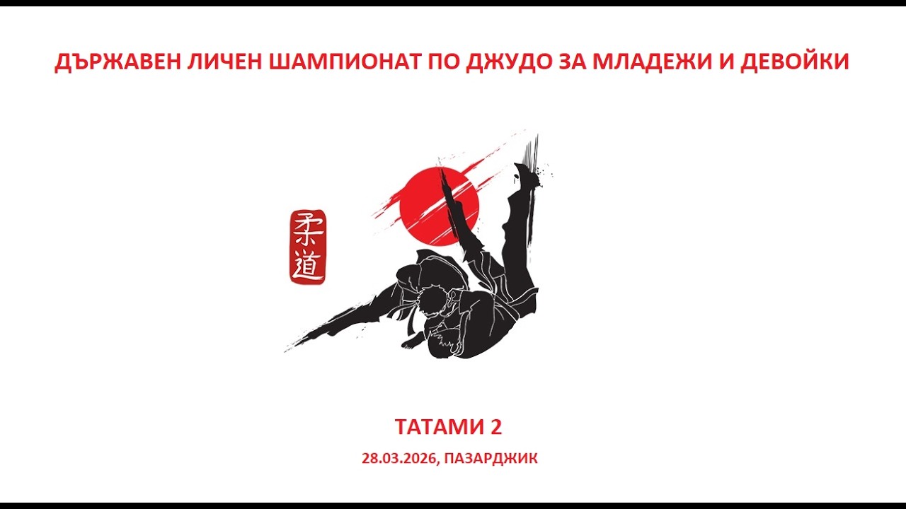 ТАТАМИ 2 - Д.Л.Ш. ПО ДЖУДО ЗА МЛАДЕЖИ И ДЕВОЙКИ, 28.03.2026, ПАЗАРДЖИК