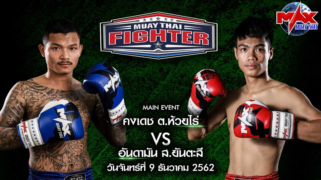 คู่ที่1 | คงเดช ต.ห้วยไร่ VS อันดามัน ส.ยันตะสี | MUAY THAI FIGHTER | 29 ก.ย 63 background