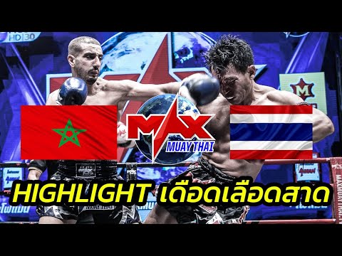 HIGHLIGHT เลือดสาด BOULAHRI HICHAMMOROCCO VS ก้องนำชัย ไทเกอร์ยิม|MAX MUAY THAI background