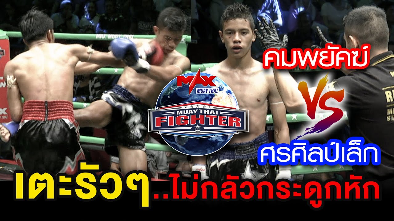 คู่ที่2 | คมพยัคฆ์ ศิษย์ครูเต้ VS ศรศิลป์เล็ก พยัคฆ์อรุณ | MUAY THAI FIGHTER | 26 ต.ค 63