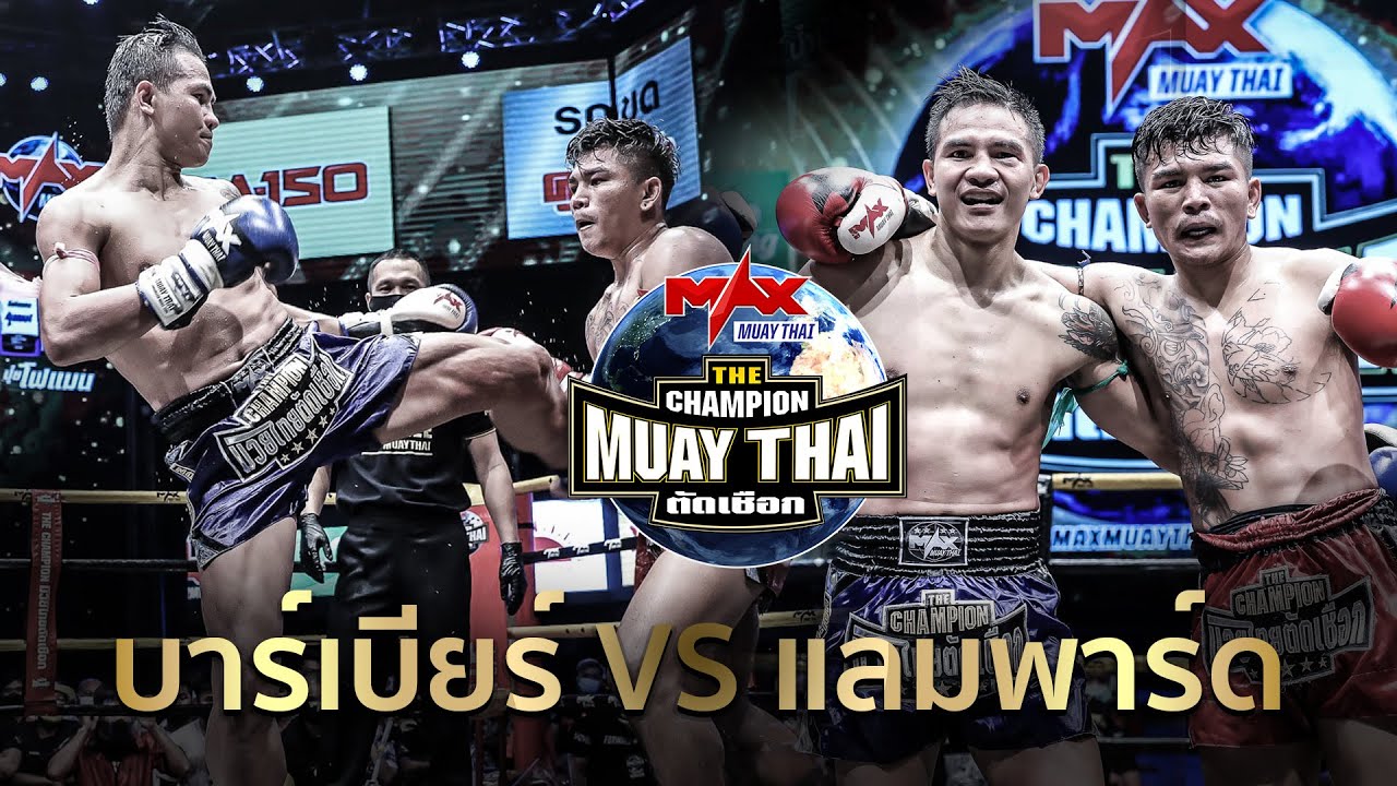 แลกกันมันส์! บาร์เบียร์ ศิษย์สนธิเดช VS แลมพาร์ด ส.จ.เปี๊ยกอุทัย