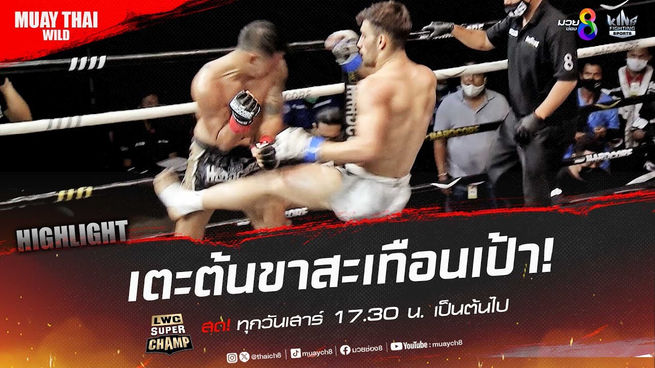 เตะต้นขาสะเทือนเป้า! | มวยช่อง 8 background