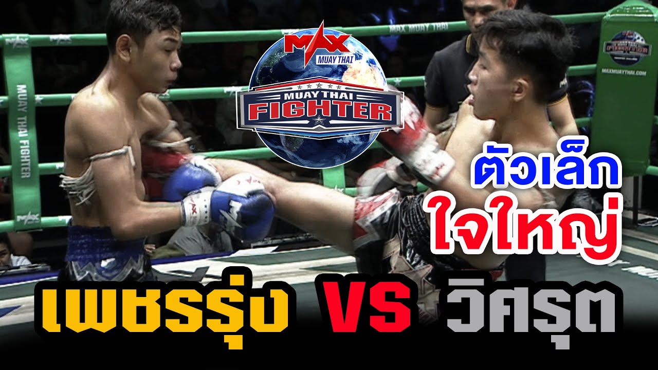 คู่ที่4 | เพชรรุ่ง ต.เต่าใต้I VS วิศรุต ศักดิ์ชานุ | MUAY THAI FIGHTER | 19 ต.ค 63 backdrop