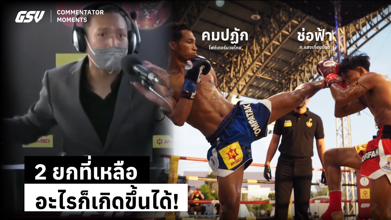Commentator Moments ช่อฟ้า ท.แสงเทียนน้อย vs คมปฏัก ไฟต์เตอร์มวยไทย background
