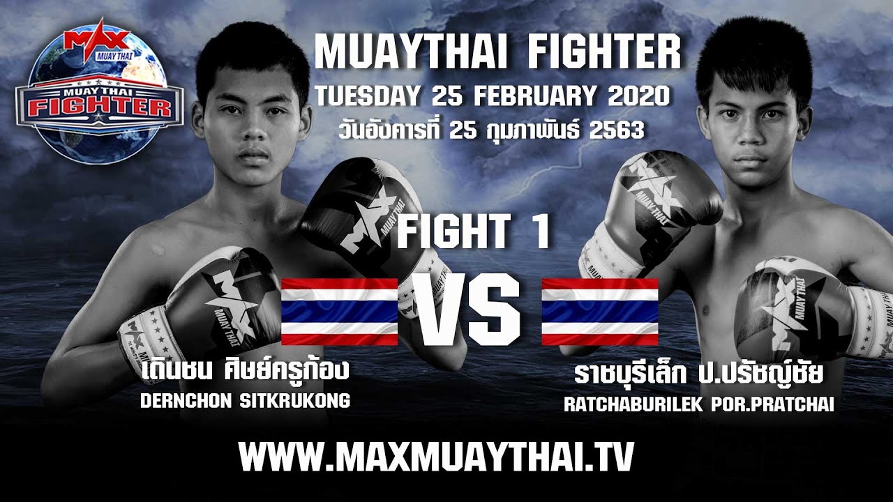 22 ก.ย 63 | คู่ที่1 | ราชบุรีเล็ก ป.ปรัชญ์ชัย VS เดินชน ศิษย์ครูก้อง | MAX MUAY THAI