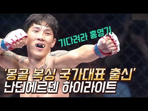 '몽골 복싱 국대'의 타격이란 이런 것! 난딘에르덴 Highlights / 굽네몰 ROAD FC 055 background