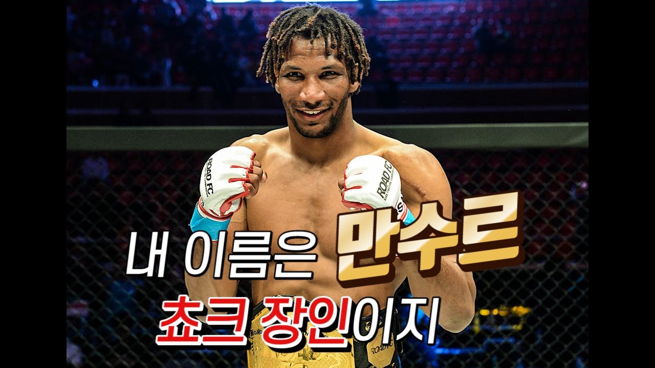 내 이름은 만수르, 쵸크 장인이지! 굽네몰 ROAD FC 053 제주
