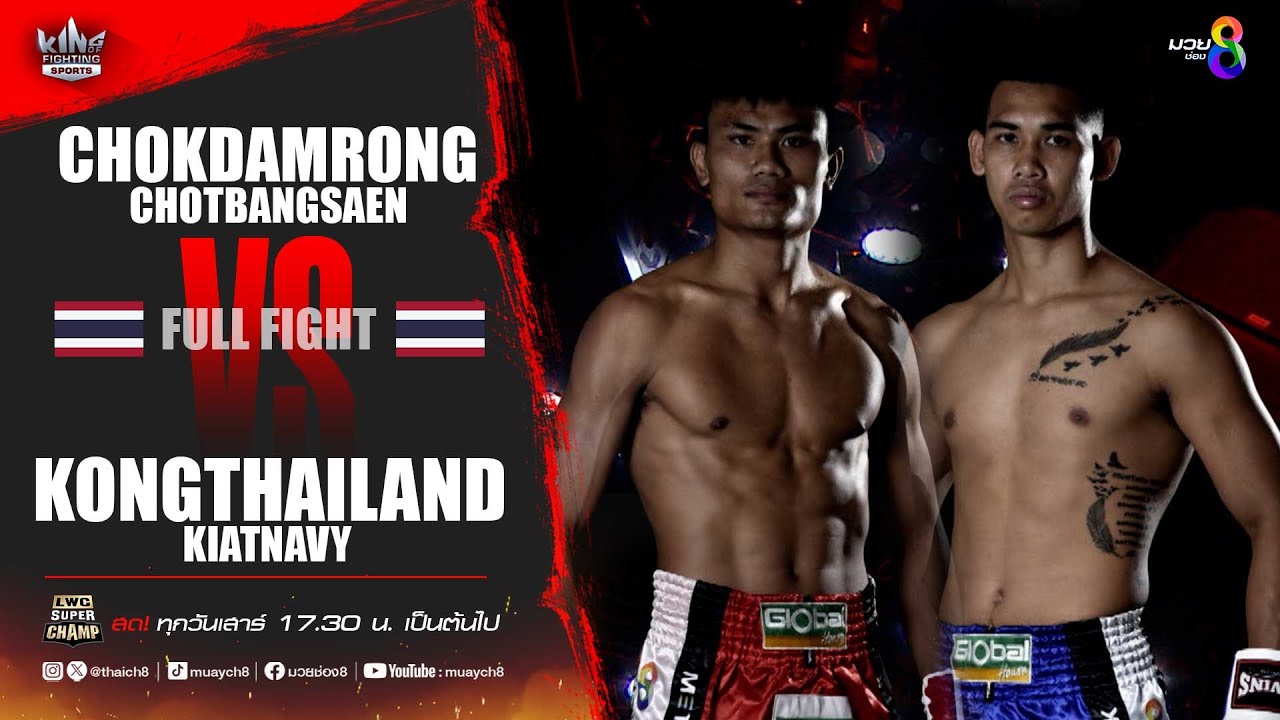 คู่เด็ดมวยเดือด | โชคดำรงค์ โชติบางแสน ปะทะ ก้องไทยแลนด์ เกียรตินาวี