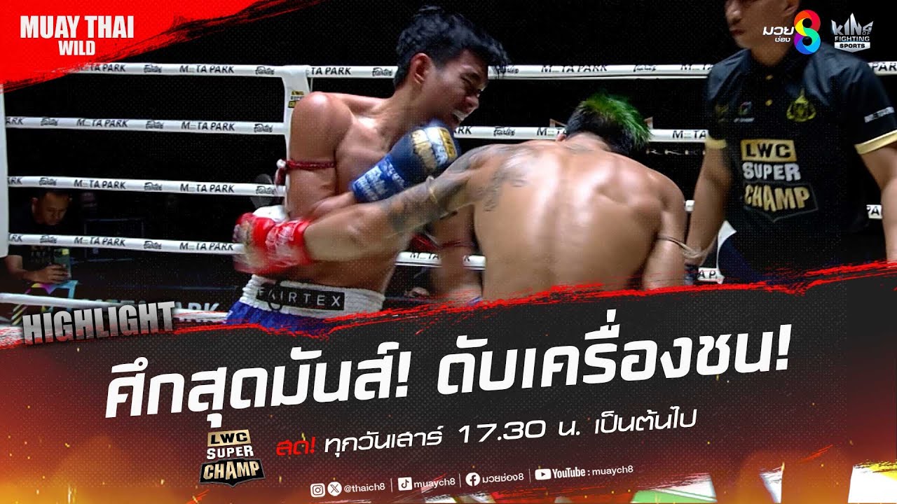 ศึกสุดมันส์! ดับเครื่องชน! | มวยช่อง 8 background