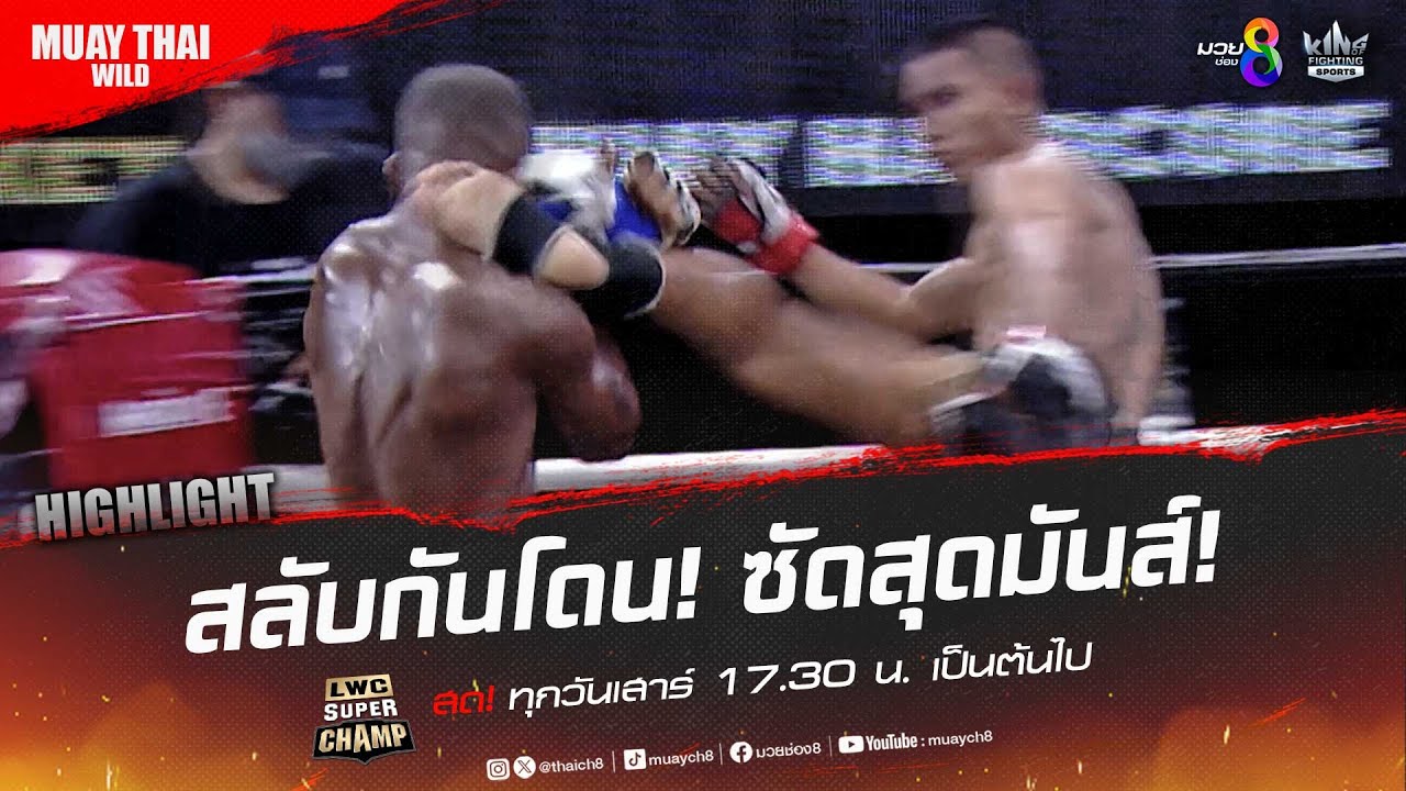 สลับกันโดน! ซัดสุดมันส์! | มวยช่อง 8