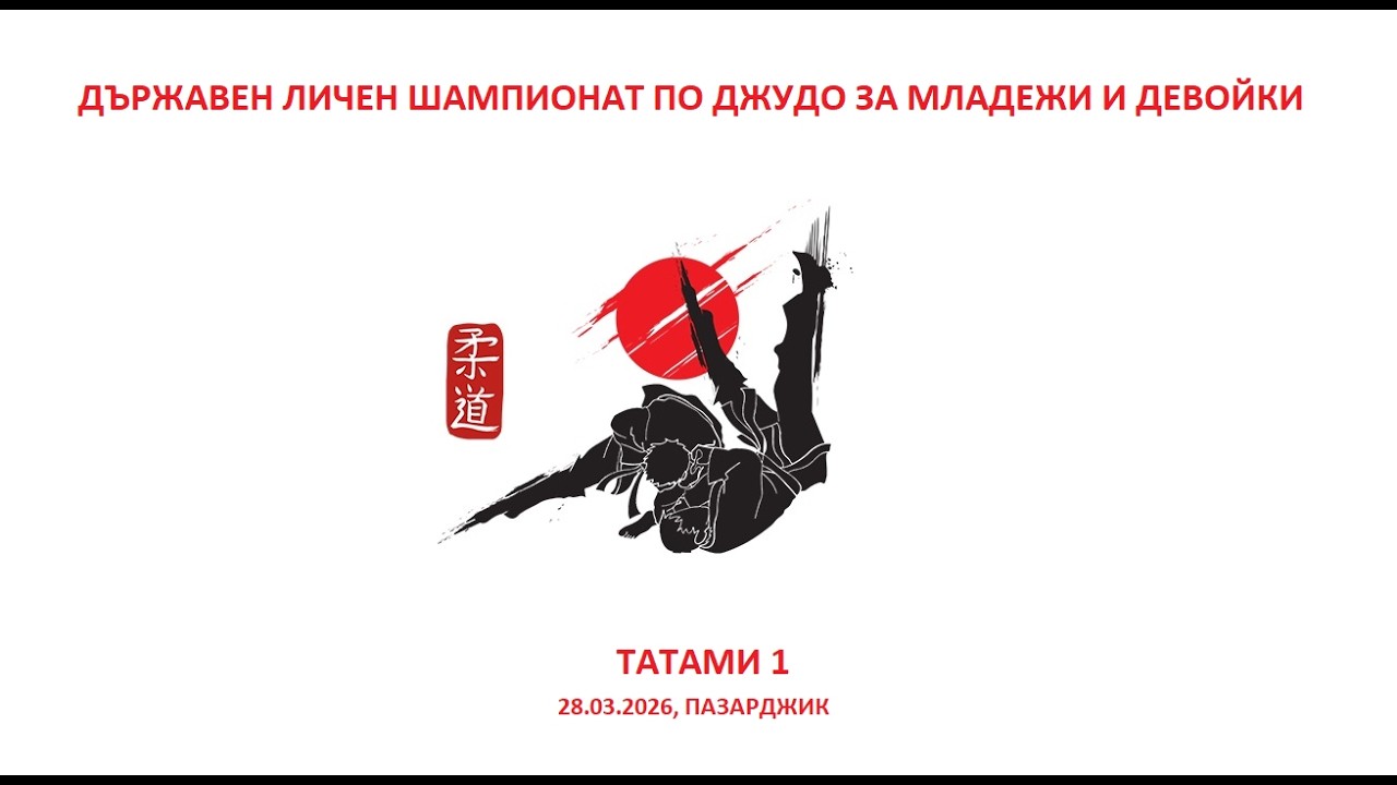 ТАТАМИ 1 - Д.Л.Ш. ПО ДЖУДО ЗА МЛАДЕЖИ И ДЕВОЙКИ, 28.03.2026, ПАЗАРДЖИК