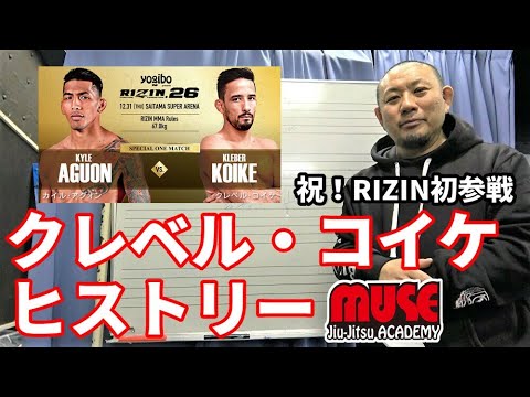 【柔術座学】Vol.3:クレベル・コイケ ヒストリー 祝!RIZIN初参戦【ブラジリアン柔術】RIZIN KLEBER KOIKE