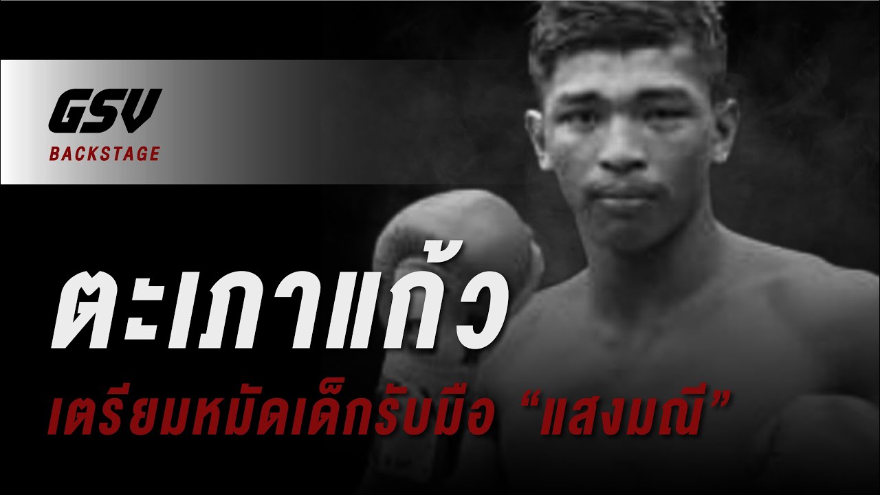 แสงมณี ไหวป่าว? แชมป์โลก!! เทรนกับมือ ตะเภาแก้ว สิงห์มาวิน เตรียมหมัดเด็ด รับมือ แสงมณี background