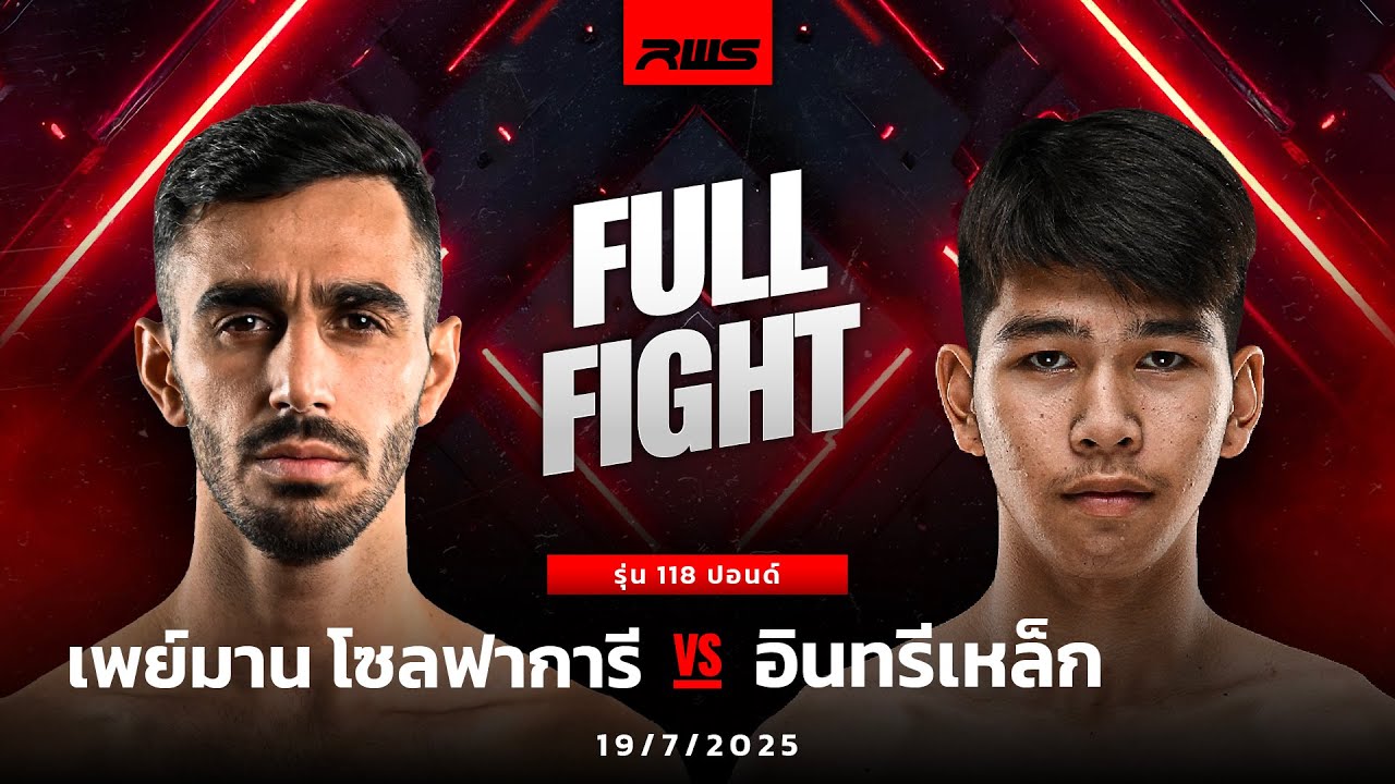 Full Fight l เพย์มาน โซลฟาการี vs. อินทรีเหล็ก l Peyman Zolfaghari vs. Inseelek l RWS