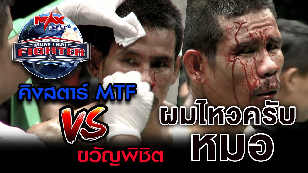 คู่ที่5 | คิงสตาร์ MTF คลับมวยไทย VS ขวัญพิชิต นายกเอ๋เทศบาลลิ้นฟ้า | MUAY THAI FIGHTER | 26 ต.ค 63 background