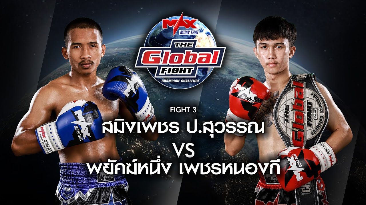 คู่ที่ 3 | สมิงเพชร ป.สุวรรณ VS พยัคฆ์หนึ่ง เพชรหนองกี | THE GLOBAL FIGHT 30 ก.ย 63 backdrop