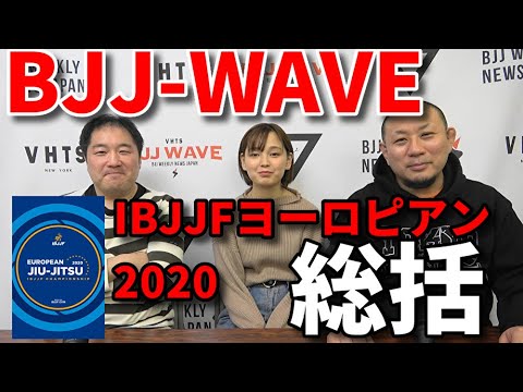 【動画版】BJJ-WAVE ヨーロピアン2020 総括 background
