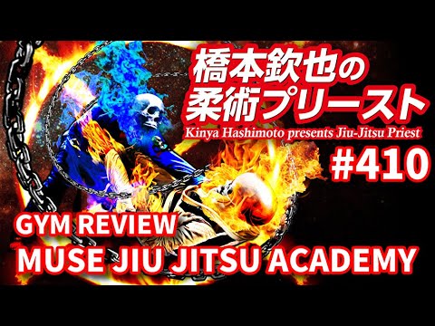 【柔術プリースト】#410:MUSE Jiu Jitsu ACADEMY 【ブラジリアン柔術】