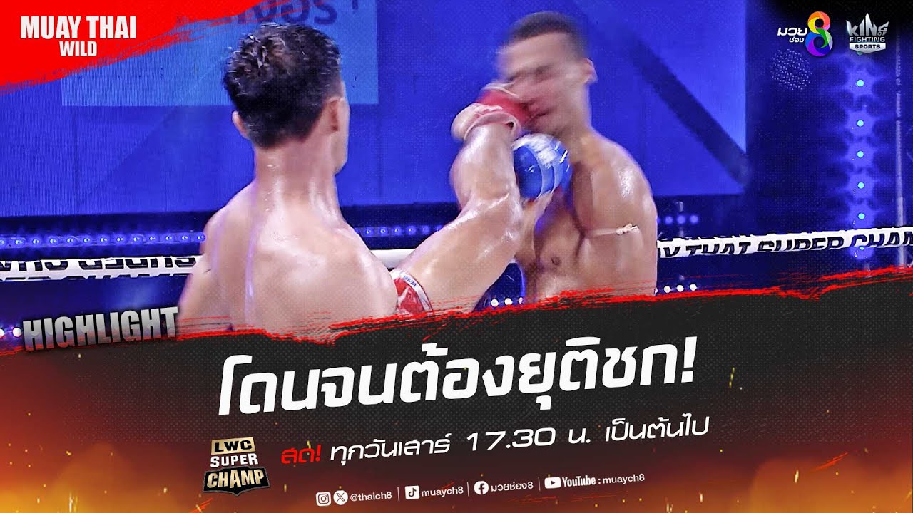 โดนจนต้องยุติชก! | มวยช่อง 8 backdrop