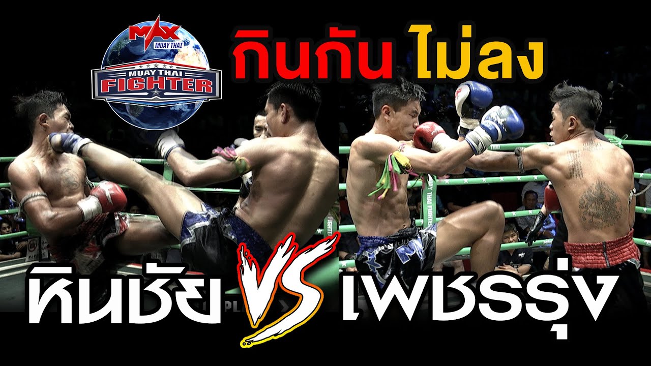 คู่ที่5 | หินชัย อ.แสนศึก VS เพชรรุ่ง ศิษย์ป๋าแกะ | MUAY THAI FIGHTER | 20 ต.ค 63