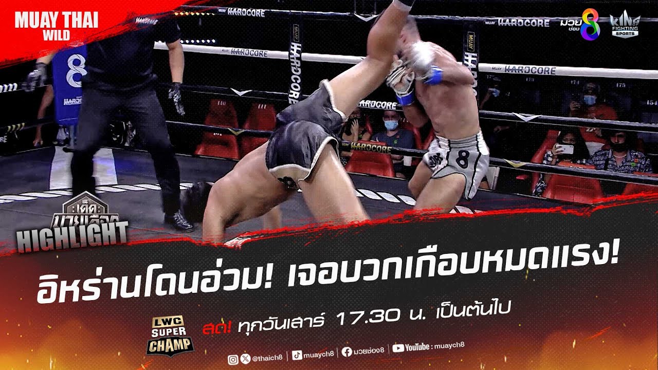 อิหร่านโดนอ่วม! เจอบวกเกือบหมดแรง! | มวยช่อง 8 background
