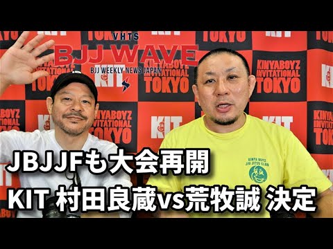 【BJJ-WAVE】JBJJFも大会再開&KIT 村田良蔵vs荒牧誠、決定