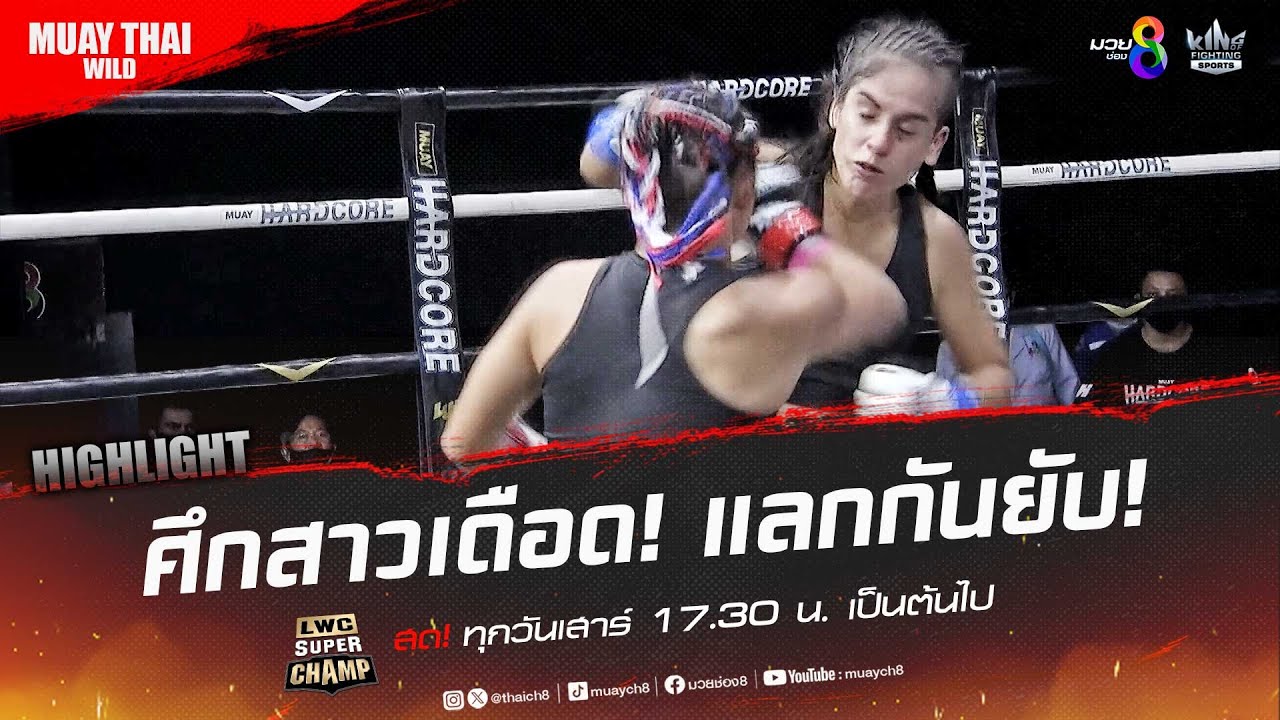 ศึกสาวเดือด! แลกกันยับ! | มวยช่อง 8 background