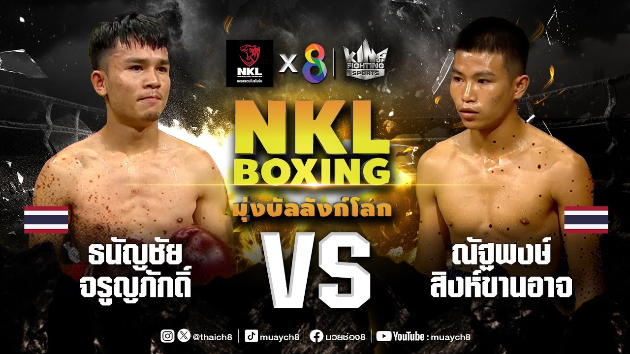 ศึกมวย NKL Boxing มุ่งบัลลังก์โลก | ดนัย เงียบภูเขียว VS กวง เฮง หยวน | 31/05/67 background