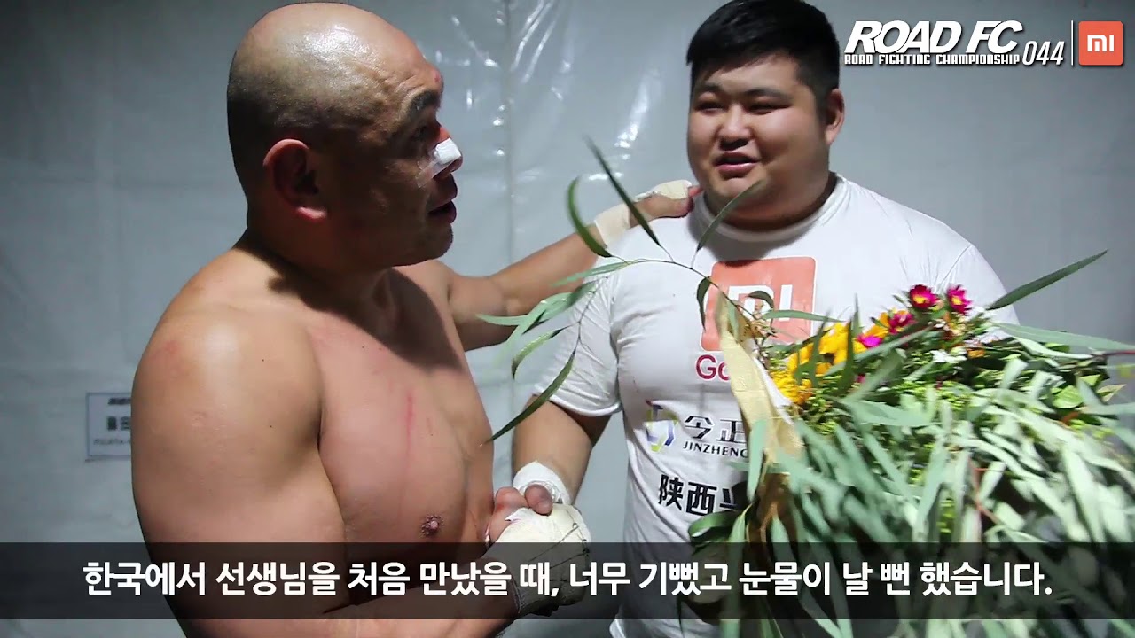 XIAOMI ROAD FC 044 BACKSTAGE AORIGELE(아오르꺼러) & FUJITA KAZUYUKI(후지타 카즈유키)