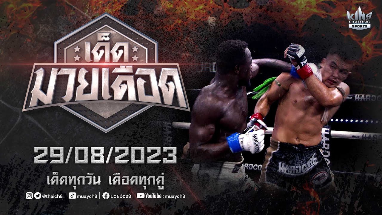 FULL เต็มรายการ | เด็ดมวยเดือด | 29/08/66 background