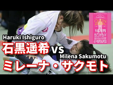 【ブラジリアン柔術】女子賞金トーナメント「QUEEN OF MAT」決勝戦 石黒遥希vsミレーナ・サクモト Haruki Ishihuro vs Milena Sakumoto
