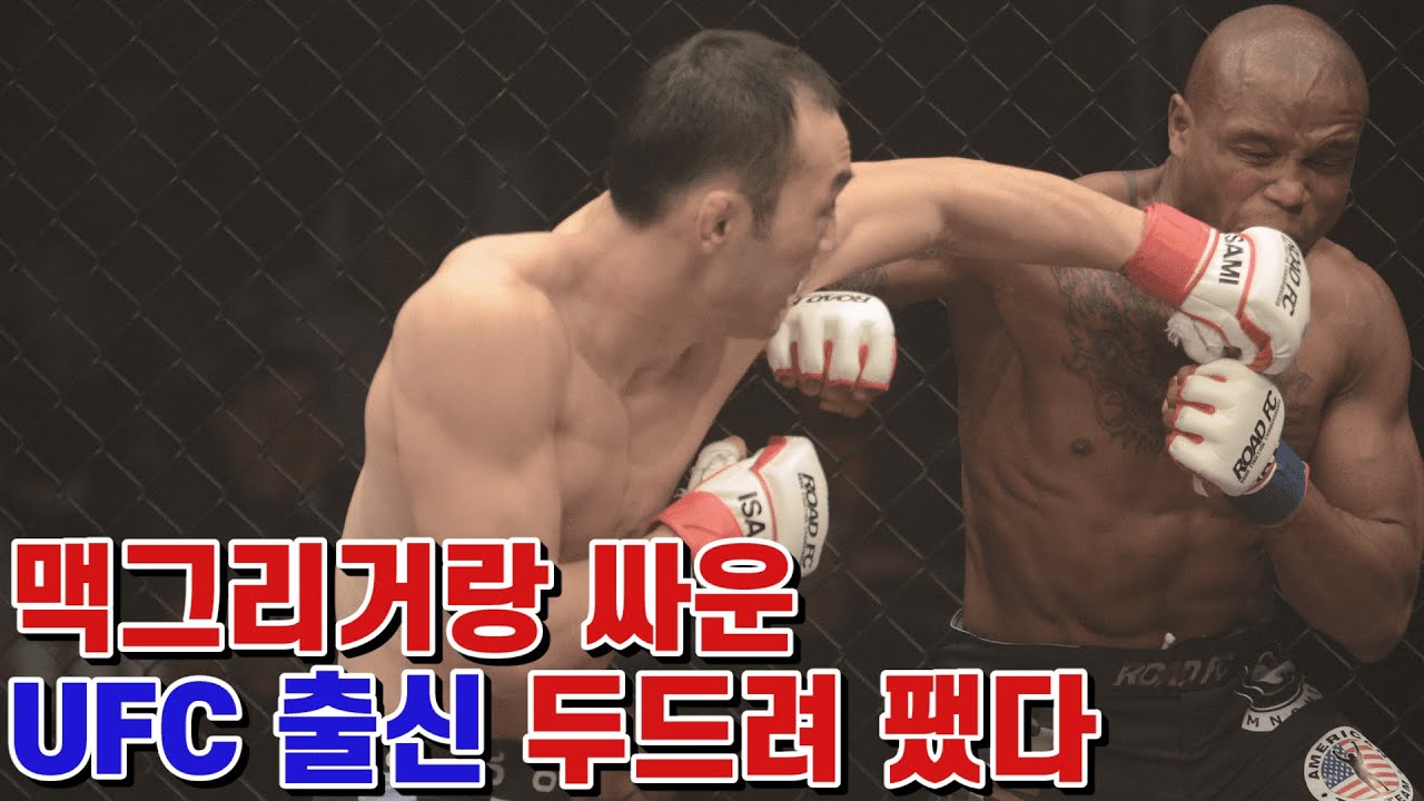 맥그리거랑 싸운 UFC 출신 두드려 패는 아시아 최강 격투기 선수 KIM SOO-CHUL Defeats Former UFC Fighter backdrop