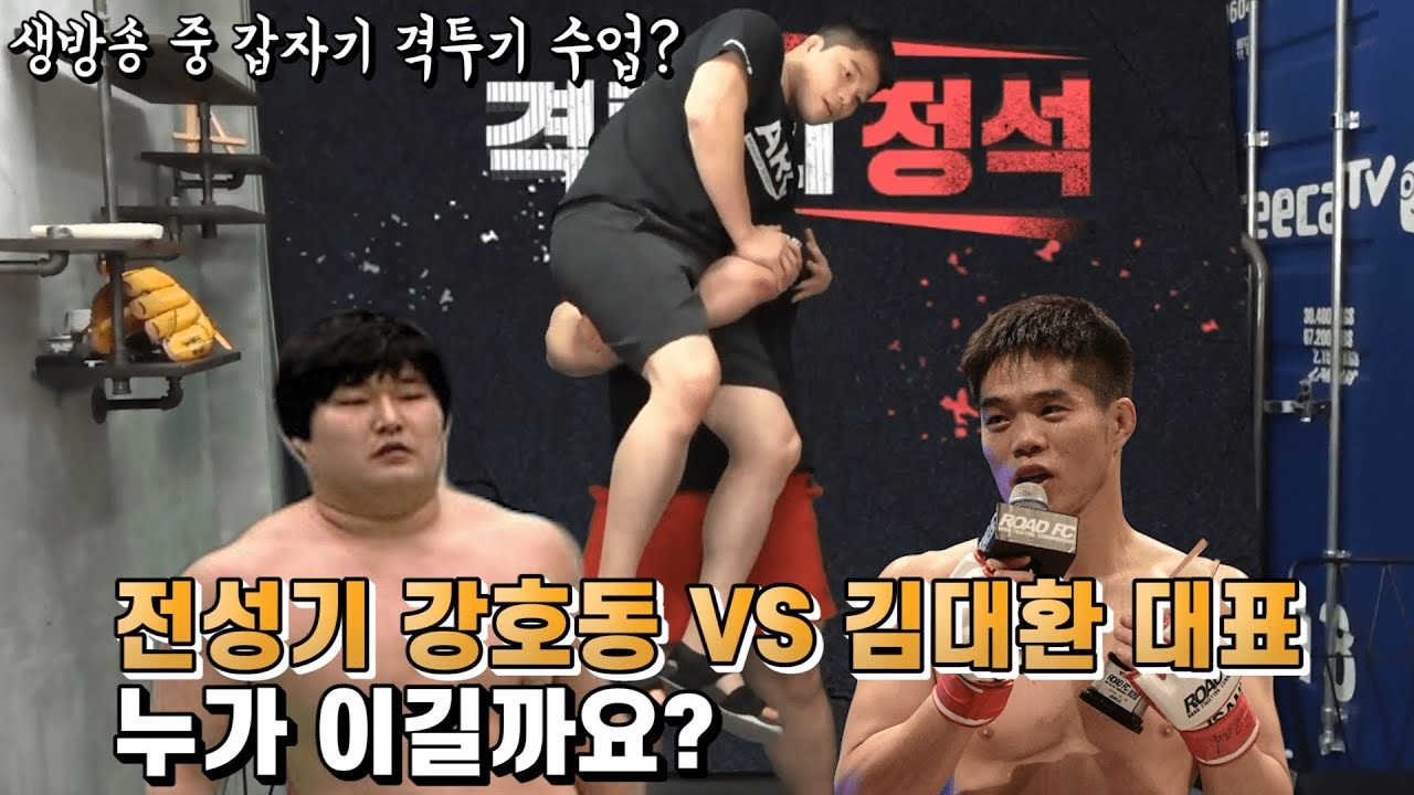 생방송 중에 갑자기 격투기 수업?! 전성기 강호동 VS 김대환 대표 누가 이길까요? backdrop