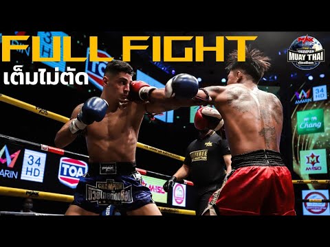 【 Full EP 】The Champion มวยไทยตัดเชือก" l 15 - 08 - 2020 I Amarin TV HD 34 I Max Muay Thai