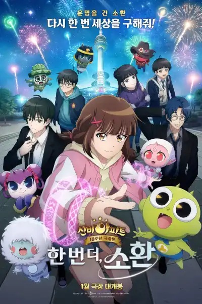 Shinbi's Haunted House: 10th anniversary Movie: One more time, summoning poster