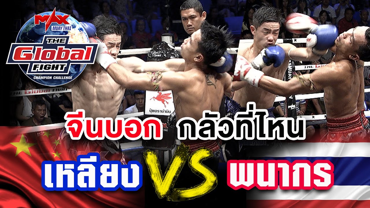 คู่ที่ 5 | เหลียง ยี่ชาน จีน vs พนากร อีสานแท็กเตอร์| THE GLOBAL FIGHT 22 ต ค 63 backdrop