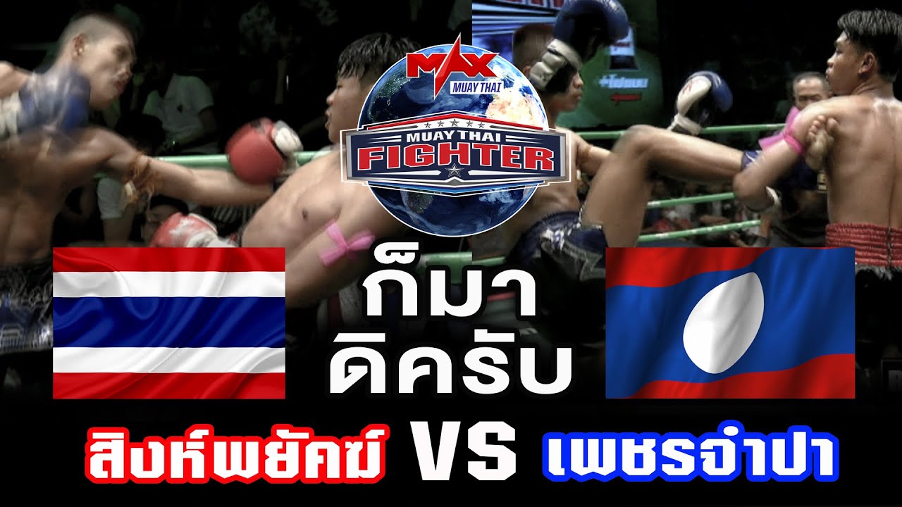 คู่ที่2 | สิงห์พยัคฆ์ ส.สืบศักดิ์ VS เพชรจำปา ครูอ็อดเมืองโพนทอง | MUAY THAI FIGHTER | 27 ต.ค 63 backdrop