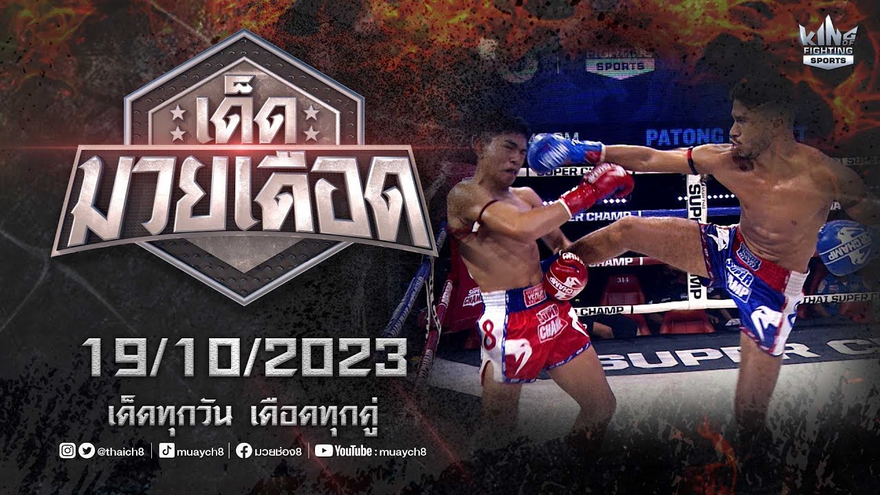 FULL เต็มรายการ | เด็ดมวยเดือด | 19/10/66