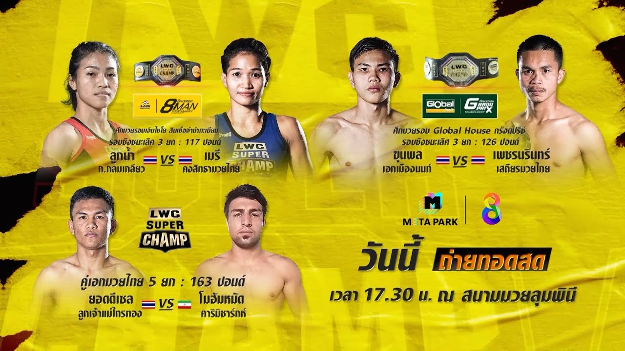 วันนี้! เดือดไปกับศึกมวยไทยนานาชาติ "LWC Super Champ"