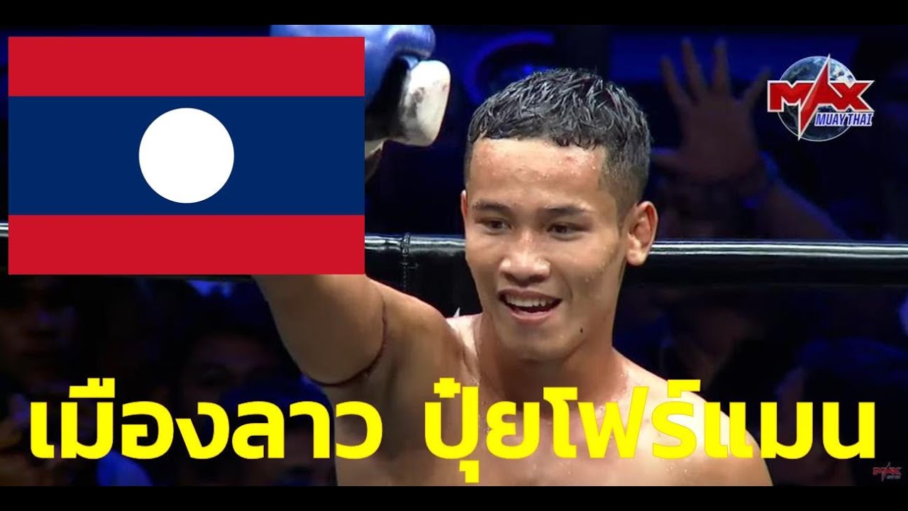 คลิปนี้ดูแล้วจะรู้ว่าทำไม? แฟนมวยไทย - ลาว ถึงรัก "เมืองลาว ปุ๋ยโฟร์แมน" l MAX MUAY THAI backdrop