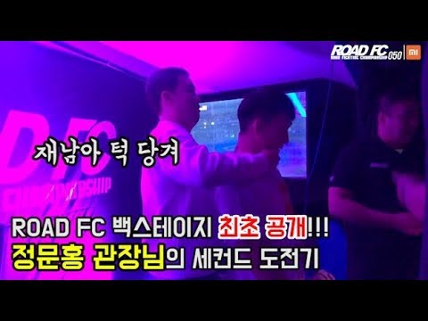 세컨드로 변신!!! 정문홍 관장님의 ROAD FC 세컨드 도전기 XIAOMI ROAD FC 050 background