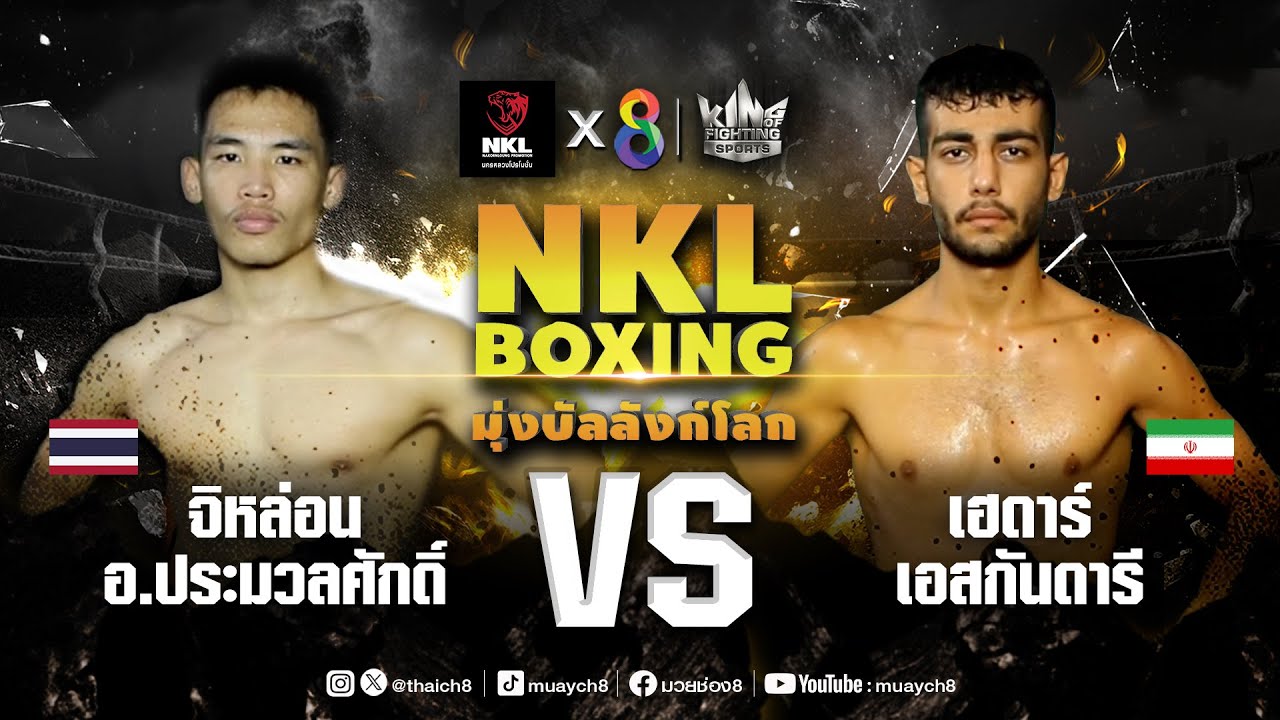 ศึกมวย NKL Boxing มุ่งบัลลังก์โลก | จิหล่อน อ.ประมวลศักดิ์ VS เฮดาร์ เอสกันดารี | 26/04/67 background