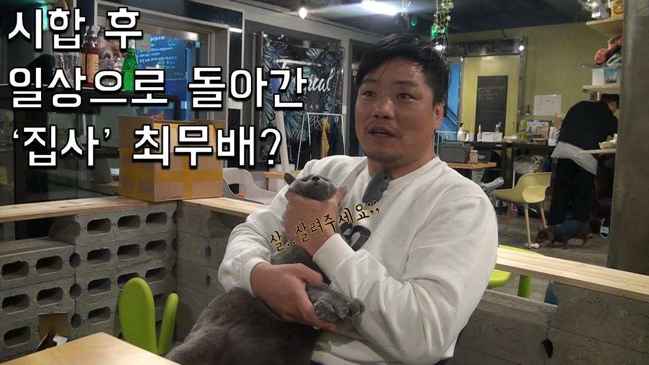 시합 후 일상으로 돌아간 '집사' 최무배? XIAOMI ROAD FC 050 background