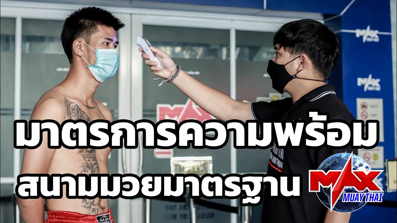 มาตรการความพร้อม สนามมวยมาตรฐาน MAX MUAY THAI