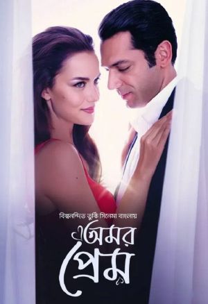 Amor Prem [Bengali]