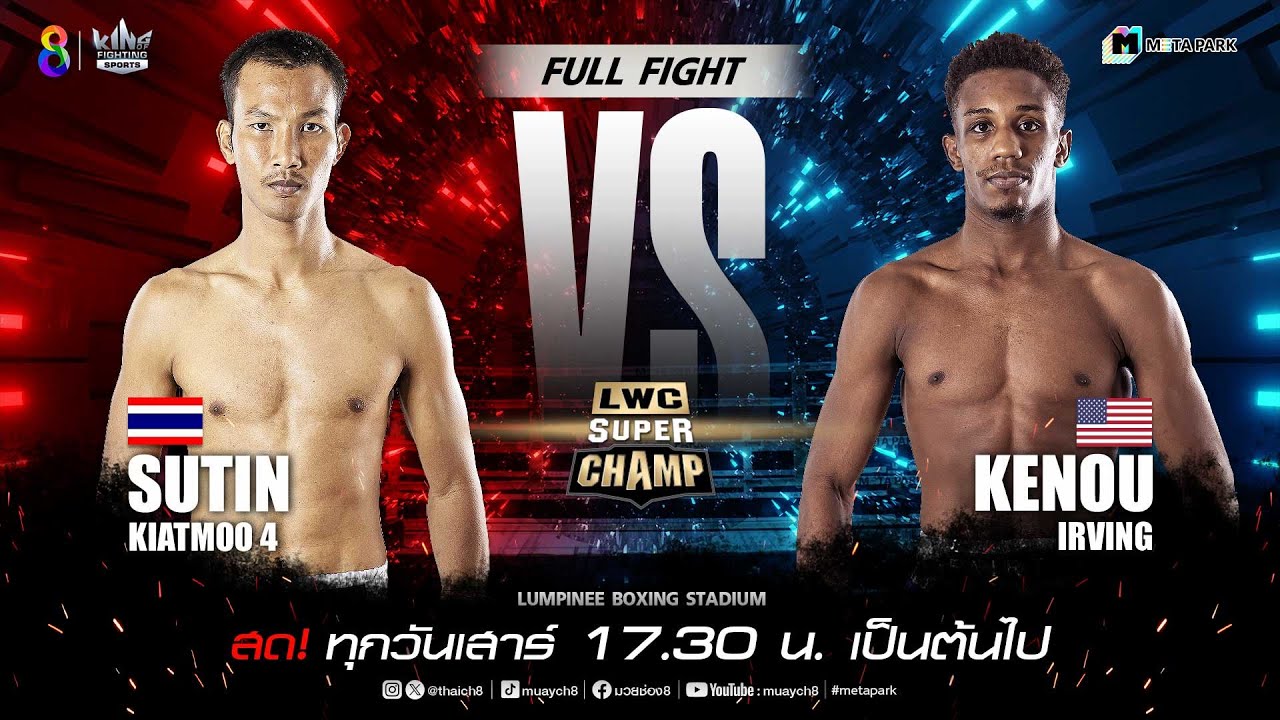 LWC Super Champ | คู่ที่ 6 สุทิน เกียรติหมู่ VS เคนดู เออร์วิง | 10/02/67